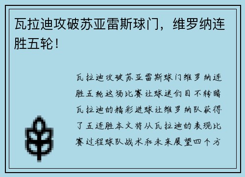 瓦拉迪攻破苏亚雷斯球门，维罗纳连胜五轮！