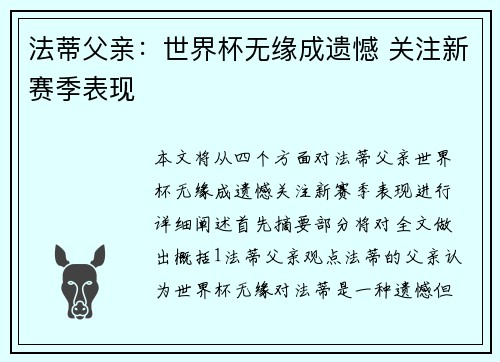 法蒂父亲：世界杯无缘成遗憾 关注新赛季表现